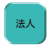 法人