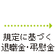 規定に基づく退職金・弔慰金