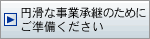 円滑な事業継承のためにご準備ください