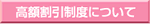 高額割引制度について