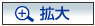 拡大