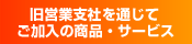 旧営業支社を通じてご加入の商品・サービス