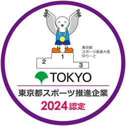 東京都スポーツ推進企業2023認定