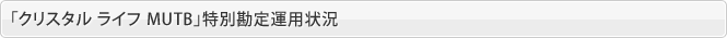 「クリスタル ライフ　MUTB」特別勘定運用状況