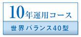 10年運用コース　世界バランス40型