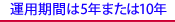 運用期間は5年または10年