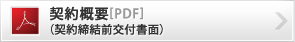 契約概要（契約締結前交付書面）[PDF]