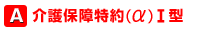 A 介護保障特約（α） Ⅰ型