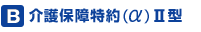 B 介護保障特約（α）Ⅱ型