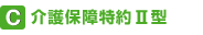 C 介護保障特約Ⅱ型