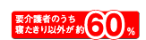要介護者のうち寝たきり以外が約60％