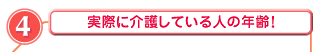 3 実際に介護している人の年齢！