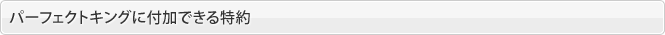 パーフェクトキングに付加できる特約