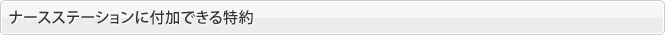 ナースステーションに付加できる特約