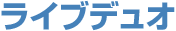 ライブデュオ