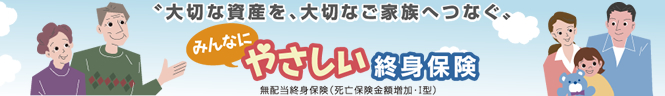 みんなにやさしい終身保険