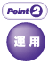 Point2運用