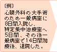 〔例〕心臓外科の大手術のため一般病室に8日間入院し、特定集中治療室へ5日間、その後一般病室で14日間加療後、退院した。