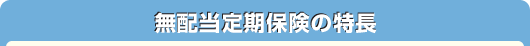 無配当定期保険の特長