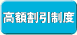高額割引制度