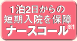 1泊2日からの
短期入院を保障
ナースコール※1