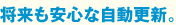 将来も安心な自動更新。