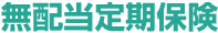 無配当定期保険