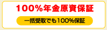 100%年金原資保証　一括受取でも100%保証