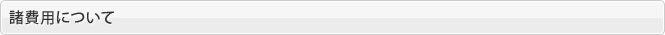諸費用について