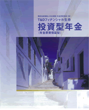 Ｔ&Ｄフィナンシャル生命投資型年金（年金原資保証型）