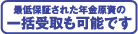 最低保証された年金原資の一括受取も可能です