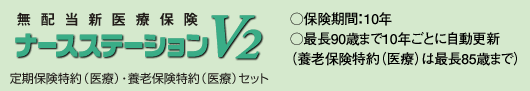 無配当新医療保険　ナースステーションV2　定期保険特約