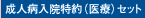 成人病入院特約（医療）セット