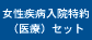女性疾病入院特約
（医療）セット