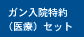 ガン入院特約
（医療）セット