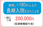 継続して180日以上の長期入院をされたとき