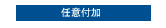 任意付加