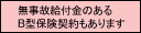 無事故給付金のある
B型保険契約もあります