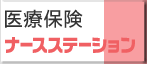 医療保険 ナースステーション