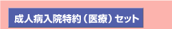 成人病入院特約（医療）セット