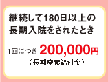 継続して180日以上の
長期入院をされたとき