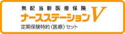 無配当新医療保険　ナースステーションV　定期保険特約（医療）セット