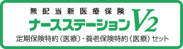 無配当新医療保険　ナースステーションV2　定期保険特約（医療）・養老保険特約（医療）セット