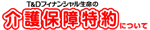 T&Dフィナンシャル生命の介護保険特約について