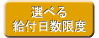 選べる給付日数限度