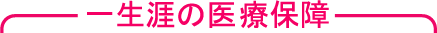 一生涯の医療保障