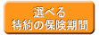 選べる特約の保険期間