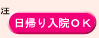日帰り入院OK