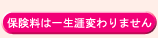 保険料は一生涯変わりません