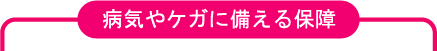 病気やケガに備える保険